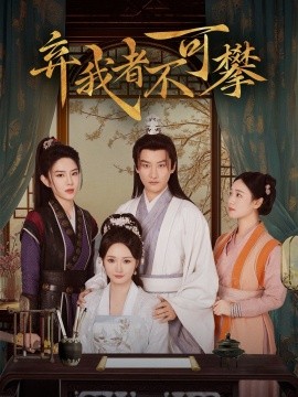 弃我者不可攀（82集）常霄宇＆胡冬晴 (2025)-米创网