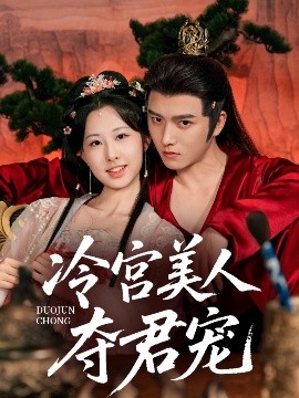 冷宫美人夺君宠（70集）明川＆杨汐 (2025)-米创网