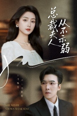 总裁夫人从不示弱（39集）滕昊天&李文瑞 (2025)-米创网