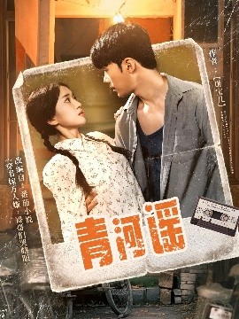 青河谣（72集）史小叶 (2025)-米创网