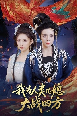 我为人类儿媳大战四方&人类儿媳妖尊婆婆帮你出气（67集）刘莉&陈慧琳 (2025)-米创网