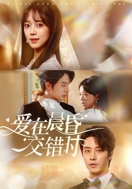 爱在晨昏交错时（72集）张逸伦＆唐敬 (2025)-米创网