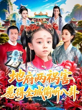 地府两祸害惹得全城偷听八卦（111集）汪新玲（点点）(2025)-米创网