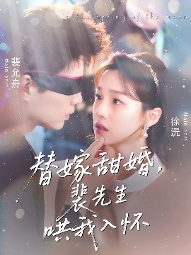 替嫁甜婚，裴先生哄我入怀（76集）苏逸晨＆董玥妤 (2025)-米创网