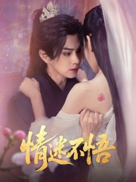 情迷不悟（67集）魏小也&王彦鑫 (2025)-米创网