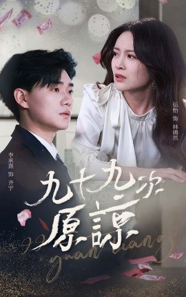 九十九次原谅＆余温烬未凉（45集）李承熹＆伍怡 (2025)-米创网