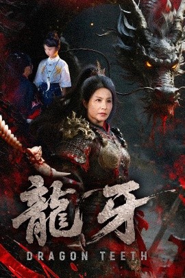 龙牙（70集）王洁&左思然 (2025)-米创网