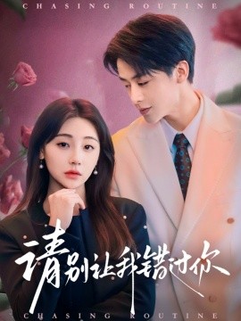 请别让我错过你（67集）纪俊良＆李田园 (2025)-米创网