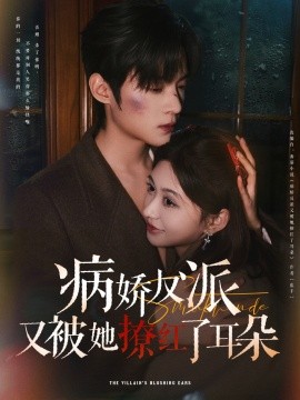 病娇反派又被她撩红了耳朵（102集）柴慧欣&谢鸿鑫 (2025)-米创网