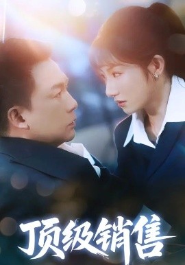 顶级销售（39集）邓凯匀&孙丛姗 (2025)-米创网