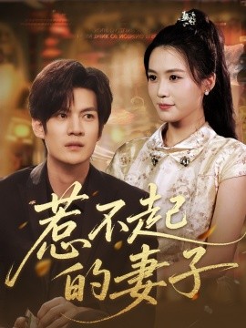 惹不起的妻子（56集）张彦琳 (2025)-米创网