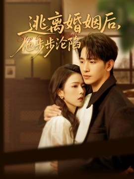 逃离婚姻后，他步步沦陷（85集）王浩翔＆翟成露 (2025)-米创网