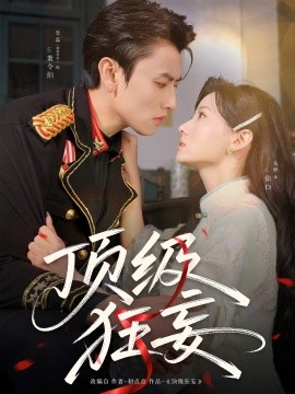 顶级狂妄（69集）李磊＆龙熙 (2025)-米创网