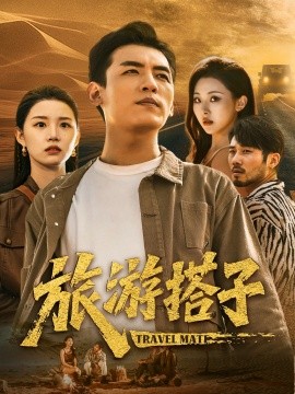 旅游搭子（58集）代嘉莉&袁祎晴 (2025)-米创网