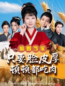 嫡姐当家：只要脸皮厚顿顿都吃肉（89集）李秉润&陈楚琦 (2025)-米创网