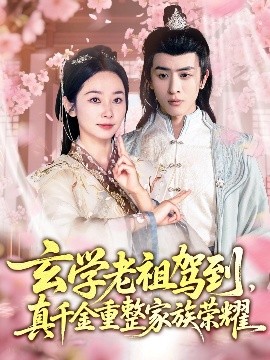 玄学老祖驾到，真千金重整家族荣耀（70集）孟嘉鑫＆林佳棋 (2025)-米创网