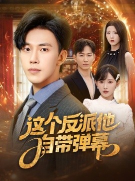 这个反派他自带弹幕（80集）宋晓&安娜&孙懿飞&佳妮&张君婷 (2025)-米创网