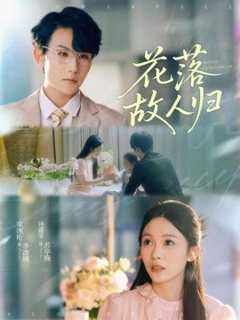 花落故人归（66集）李沐珩＆钟露莹 (2025)-米创网