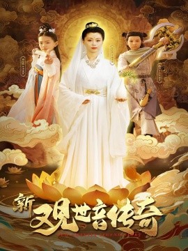 新观世音传奇（43集）赵若然 (2025)-米创网