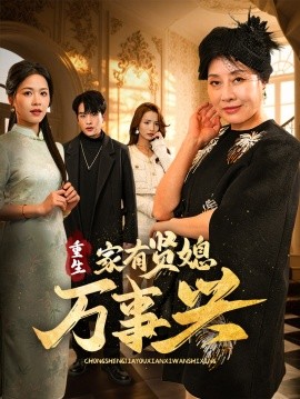 重生家有贤媳万事兴（75集）宾淑贤&张昊旸 (2025)-米创网