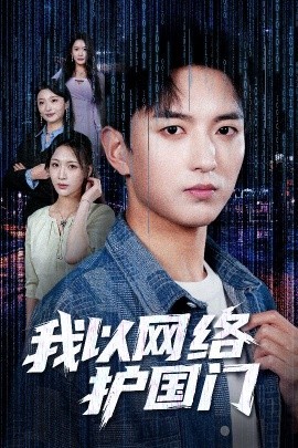 我以网络护国门（60集）穆豪&王婧祺 (2025)-米创网