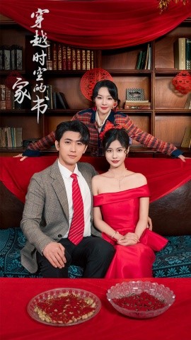 穿越时空的家书（31集）双小吱 (2025)-米创网