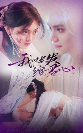 我以长发绾君心＆将军请垂怜（80集）江炘 (2025)-米创网