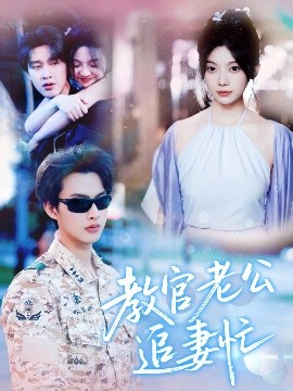 教官老公追妻忙（81集）闵杰&彭瑶 (2025)-米创网