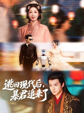 逃回现代后，暴君追来了（60集）陆元＆刘尚麟 (2025)-米创网