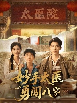 妙手太医勇闯八零（82集）严雯丽&冯思源 (2025)-米创网