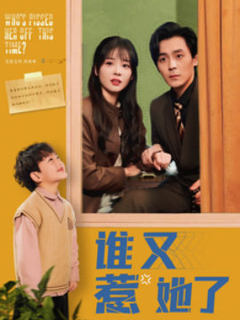 谁又惹她了（100集）余沛杉＆赵西 (2025)-米创网