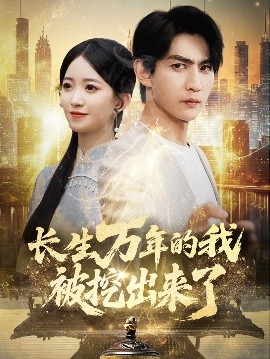 长生万年的我被挖出来了（70集）周朕&朱家妮 (2025)-米创网