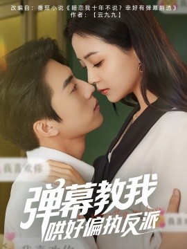 弹幕教我哄好偏执反派（68集）张磊＆许丹 (2025)-米创网