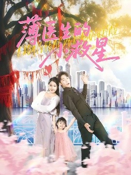 薄医生的小救星（100集）彭剑雄&杨添羽 (2025)-米创网