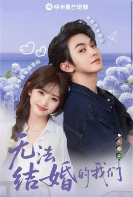 无法结婚的我们（22集）叶皓然&许梦圆 (2025)-米创网