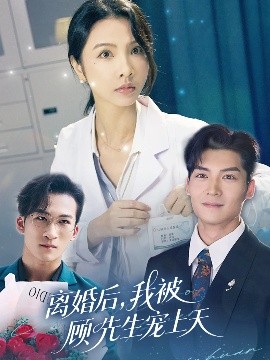 离婚后，我被顾先生宠上天（94集）方正男&焦娜 (2025)-米创网