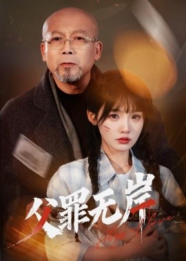 父罪无岸（55集）贾翼瑄&韩锐 (2025)-米创网