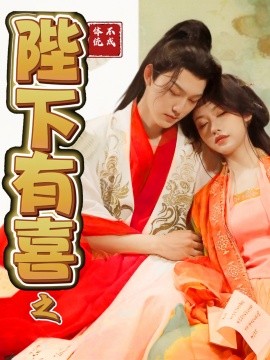 陛下有喜之不成体统（86集）周凌丰＆陈曦 (2025)-米创网