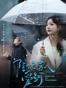 陪你荡入爱河（66集）王译磊＆杨殊予 (2025)-米创网