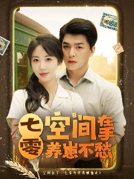 七零：空间在手，养崽不愁（80集）王昱凯&彭呆呆 (2025)-米创网