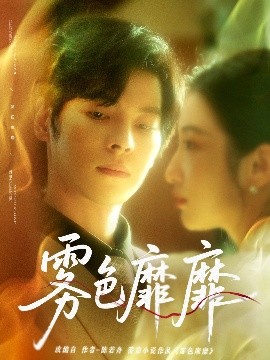 雾色靡靡（67集）董一＆付妤舒 (2025)-米创网