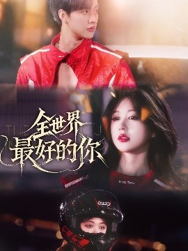 全世界最好的你（60集）闵杰&柴慧欣 (2025)-米创网