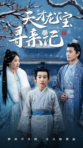 天才龙宝寻亲记（57集）周彦哲＆申敬瑶 (2025)-米创网