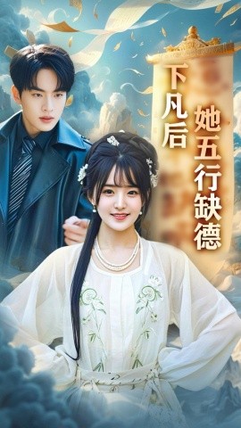 下凡后她五行缺德&你惹夫人干嘛她五行缺德（68集）张昊旸&渐蔷薇 (2025)-米创网