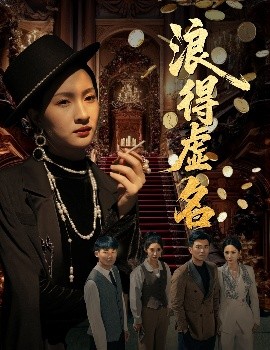浪得虚名＆雀影2025（64集）朱昕瑶（朱碧漪）&谷笑慧 (2025)-米创网