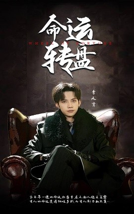 命运转盘（43集）马法洋＆骆虹宇 (2025)-米创网