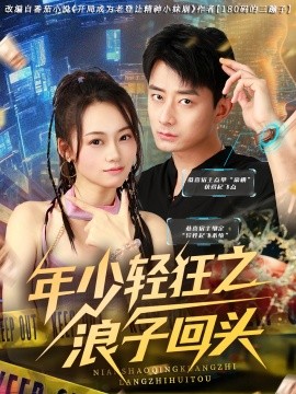 年少轻狂之浪子回头（78集）张诗媛&孙昊 (2025)-米创网