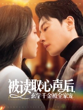 被读取心声后，玄学千金被全家宠（84集）宋晨＆赵早儿 (2025)-米创网