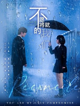 不愿将就的我们（62集）冯祥琨＆邓赟达 (2025)-米创网