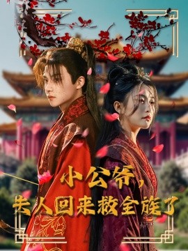 小公爷，夫人回来救全族了（100集）黄子淇＆雷笑语 (2025)-米创网